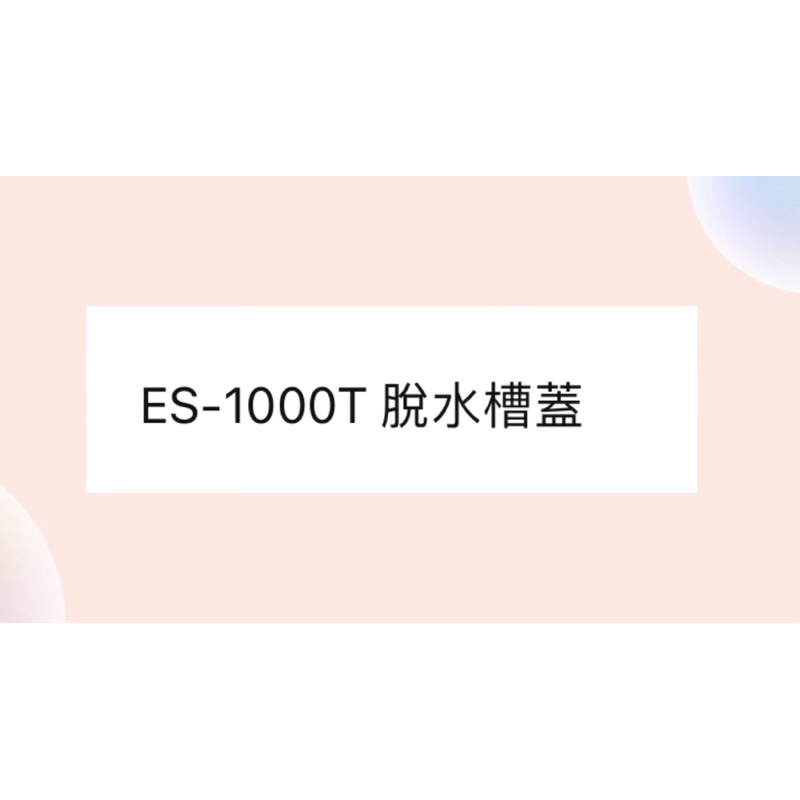 ES-1000T 脫水槽蓋 原廠材料皓聲電器