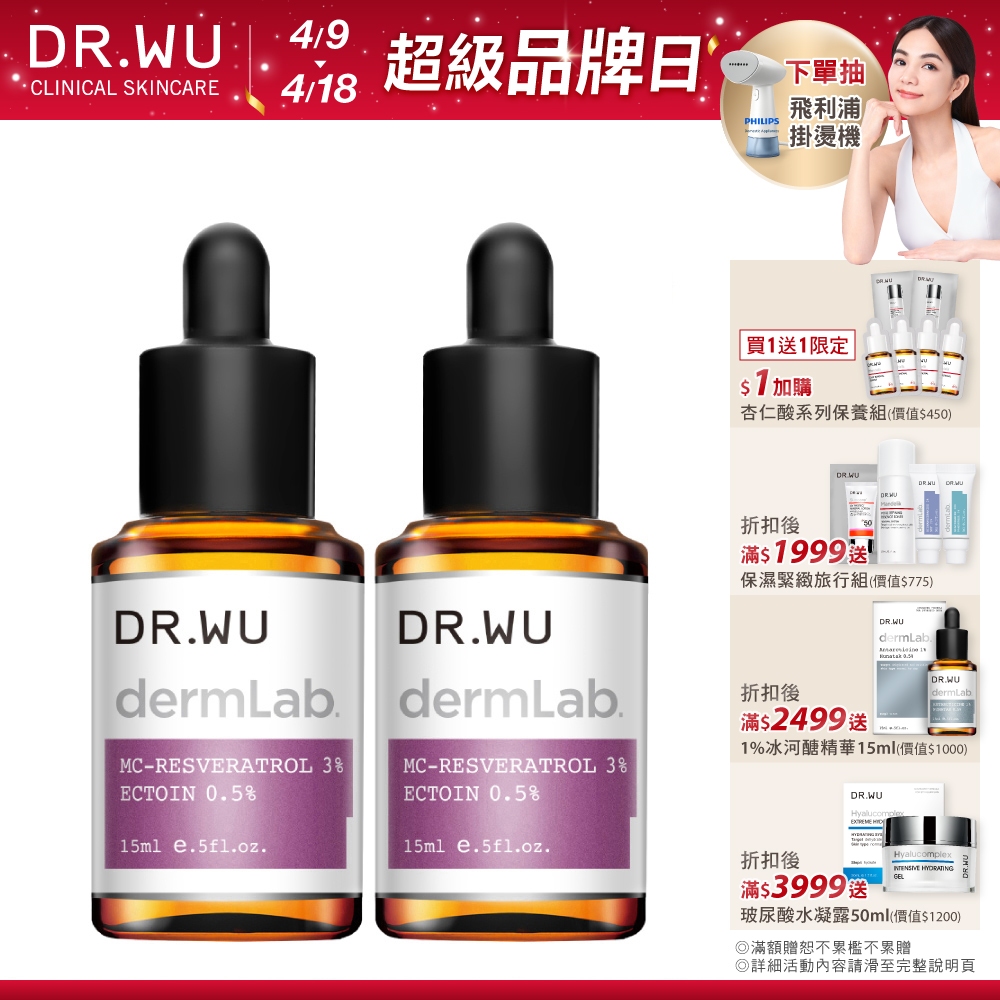 DR.WU 3%白藜蘆醇亮白修護精華15ML(買一送一)