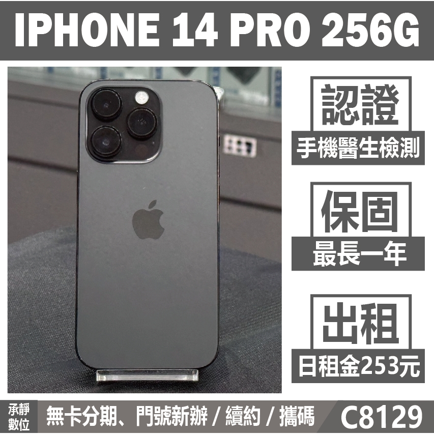 IPHONE 14 PRO 256G 黑色 二手機 附發票 刷卡分期【承靜數位】高雄實體店 可出租 C8129 中古機