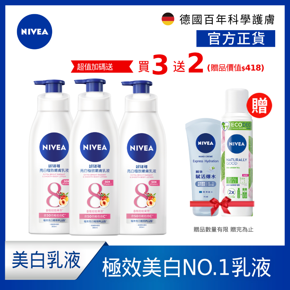 (加碼贈體香噴霧+護手霜)(3入組) NIVEA妮維雅 亮白極致嫩膚/美白彈潤乳液380ml(No.1 美白身體乳)