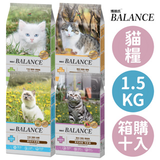 博朗氏BALANCE 貓飼料 1.5KG 一箱10入 四種品項 可混搭