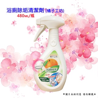 橘子工坊 浴廁清潔劑480ml-兩用噴槍 家用清潔類 珍