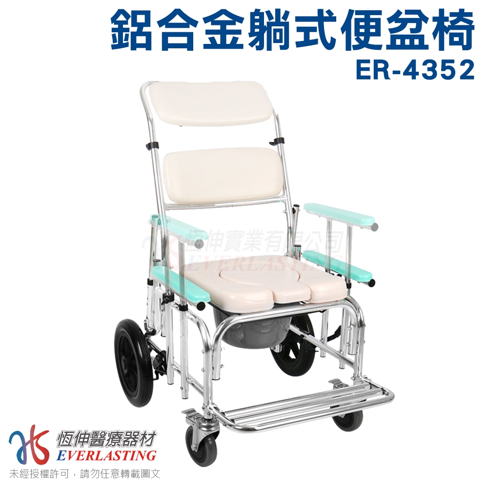 [免運] 恆伸醫療器材 ER-4352鋁合金後大輪 前鐵輪便椅/洗澡椅 後背可調高低後躺
