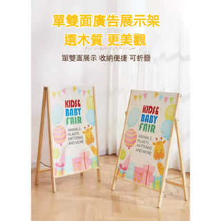 【可開發票 可訂製廣告板】戶外廣告牌 展示牌 展架 立式落地式KT板支架 木製立牌 海報促銷牌架子 可摺疊 雙面展架