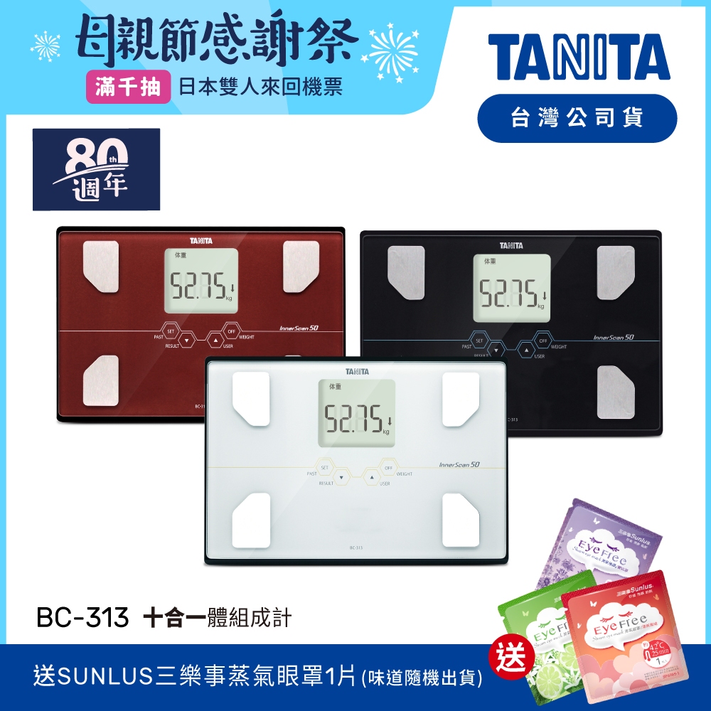 【限時特價】日本TANITA 十合一體組成計 BC-313 (3色) 台灣公司貨
