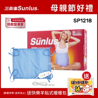 【送暖包】Sunlus三樂事暖暖熱敷墊(中) SP1218-醫療級-台灣公司貨