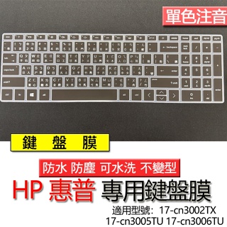 HP 惠普 17-cn3002TX 17-cn3005TU 17-cn3006TU 注音 繁體 鍵盤膜 鍵盤套 鍵盤保護