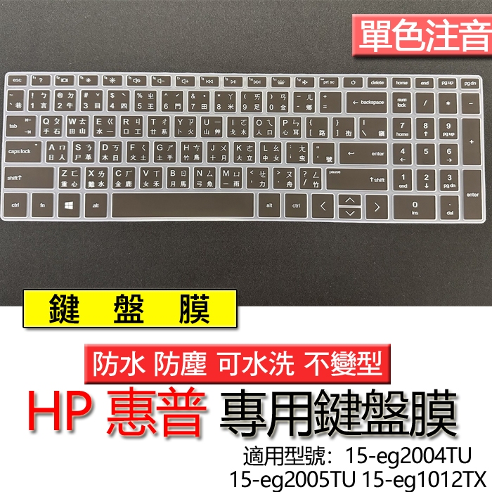 HP 惠普 15-eg2004TU 15-eg2005TU 15-eg1012TX 注音 繁體 鍵盤膜 鍵盤套 鍵盤保護