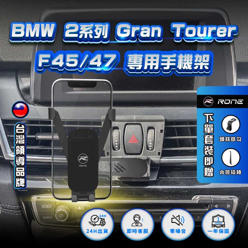 ⚡現貨⚡ BMW2系手機架 BMW手機架 2系手機架 Gran Tourer手機架 F45手機架 F47手機架 2系