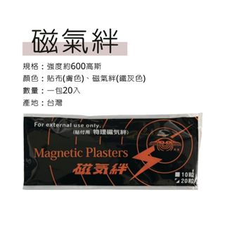 【志遠】✨臺灣製現貨✨ 磁氣絆 一包20入 磁力穴位貼 穴道貼 經絡貼 磁力貼 磁氣貼 健康磁力貼 永久磁石
