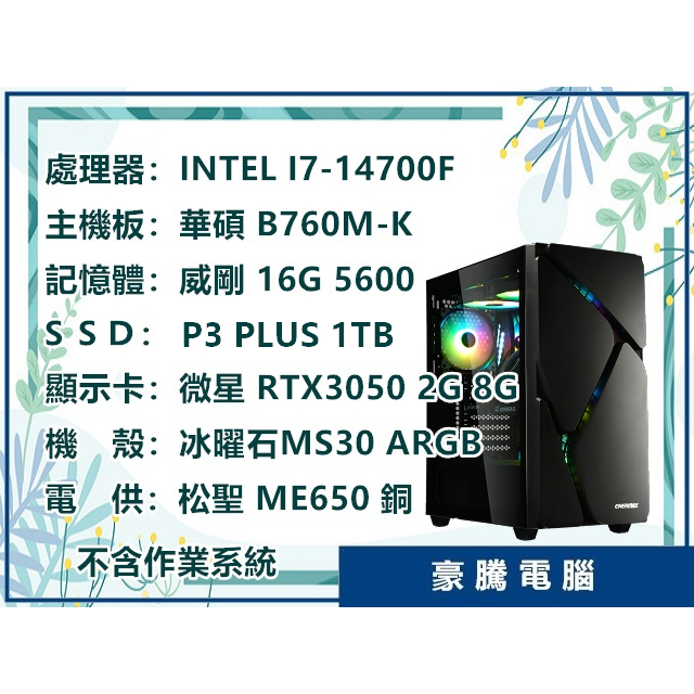 【豪騰電腦】INTEL I7-14700F 20核心 RTX3050 獨顯 套裝主機 電腦 電競 PUBG、APEX