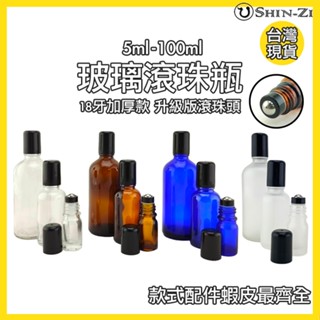 【香芝】二代滾珠瓶 升級版鋼珠頭 茶色/藍色/磨砂白/透明加厚玻璃滾珠瓶 5ml 10ml 15ml 多特瑞精油瓶適用