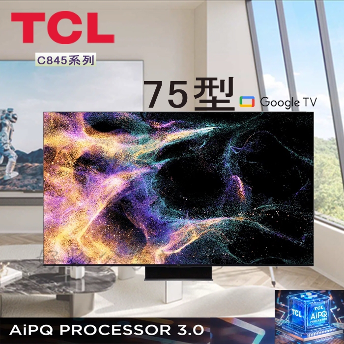 TCL ( 75C845 ) 75型【C845系列】4K Mini LED量子智能連網液晶顯示器【領券10%蝦幣回饋】