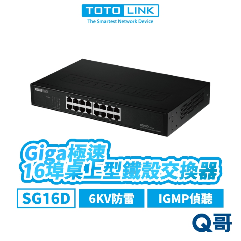 TOTOLINK SG16D 16埠 Giga 桌上型 機架式鐵殼 交換器 6KV 網路埠 乙太 網路交換器 TL010
