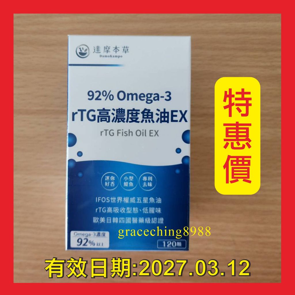【達摩本草】92% Omega-3 rTG高濃度魚油EX(120顆/盒) 2027.03.12 保證正品公司貨