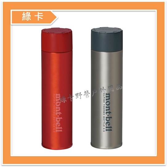 mont-bell-日本 / Alpine Thermo Bottle 輕量保溫瓶0.9L(紅、原色)#1134169
