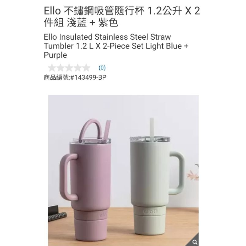 【代購+免運】Costco Ello 不繡鋼吸管隨行杯 2入組×1.2L