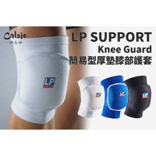 【尬足球】LP SUPPORT 簡易型厚墊膝部護套 護膝 排球護膝 加厚型護膝 1雙裝 609/609A
