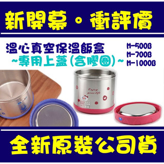 現貨附發票 臺灣製 溫心上蓋 M-1000B M-700B 原廠上蓋 溫心真空保溫飯盒 溫心保溫盒 三光牌 小蟻布比