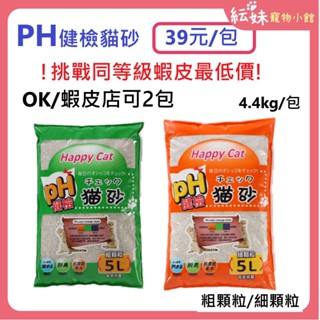 Happy cat 貓砂 健檢貓砂 5L【超低特價】礦土砂 機能貓砂 ph貓砂 每包39元 超低特價 除臭貓砂 凝結貓砂