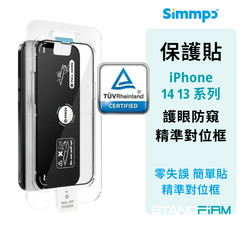 全新 未拆 Simmpo iPhone 13 13 Pro 14 德國萊茵 防窺抗藍光簡單貼 螢幕貼 保護貼 螢幕保護貼