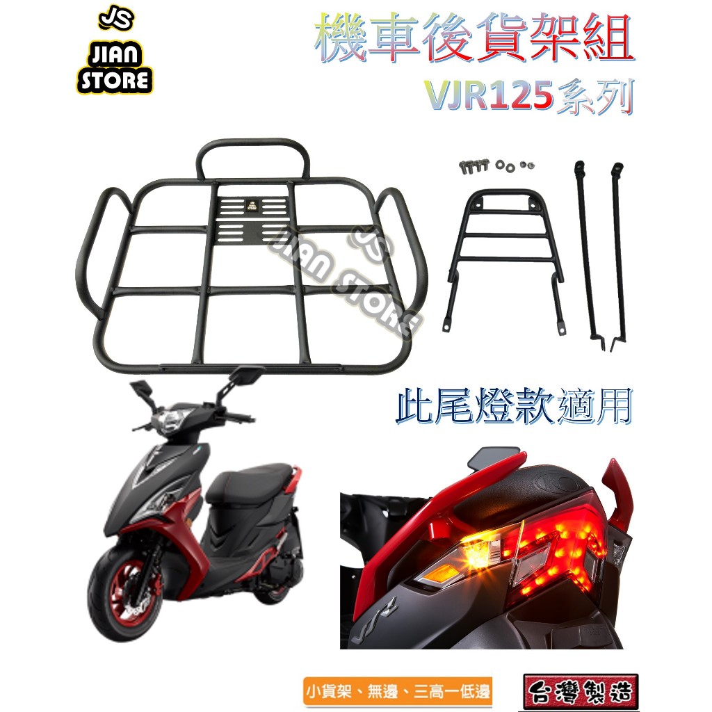 激安百貨 閃電出貨 VJR125 貨架平台 後貨架 漢堡架 外送貨架 VJR 機車貨架 後架 VJR貨架 外送後架