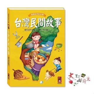 風車圖書 台灣民間故事：閱讀我們的台灣（新版） 🌹大仁的好時光🌿