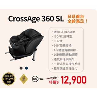 康貝 Combi CrossAge SL 0-12歲 Isofix汽座 / 360旋轉型汽車安全座椅.初生型成長型