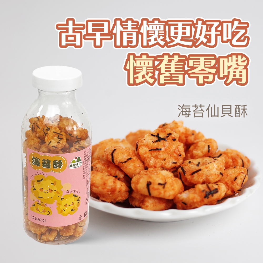 【嚴選零食】海苔仙貝酥(100g/瓶) 古早味零食 仙貝 海苔 一口酥 小仙貝 懷舊零嘴 海苔風味餅乾