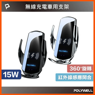 臺灣現貨 15W 無線車充支架 Qi無線充電 自動開合 臺灣認證 適用 蘋果 安卓 三星 寶利威爾 導航支架 無線充