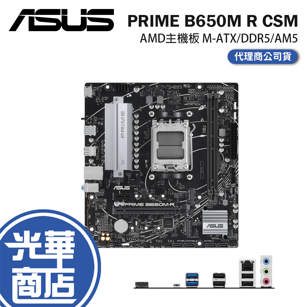 ASUS 華碩 PRIME B650M R CSM 主機板 M-ATX/DDR5/AM5 光華商場