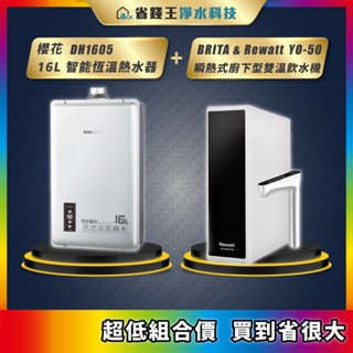櫻花 DH1605 16L 智慧恆溫熱水器 + BRITA & Rewatt YO-50 瞬熱式廚下型雙溫飲水機