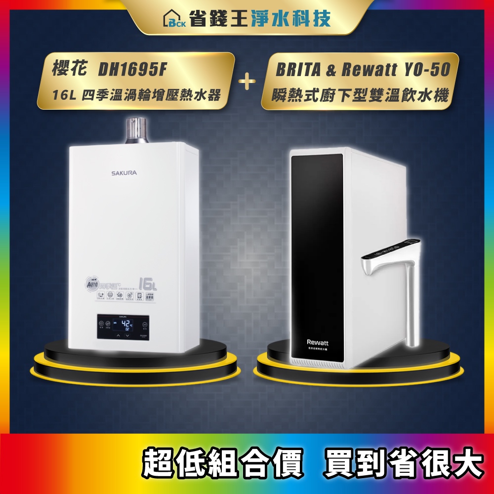 櫻花 DH1695F 16L 四季溫渦輪增壓熱水器 + BRITA &amp; Rewatt YO-50 瞬熱式廚下型雙溫飲水機