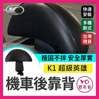 YO買百貨 kymco光陽 K1 超級英雄 機車後靠背 新k1後靠背 k1靠背 超級英雄 後靠背 機車靠背 機車後靠背