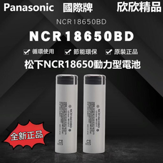 【欣欣精品】松下國際牌18650 3200mAh 18650BD 10A放電動力型電動工具 小風扇 頭燈 手電充電鋰電池