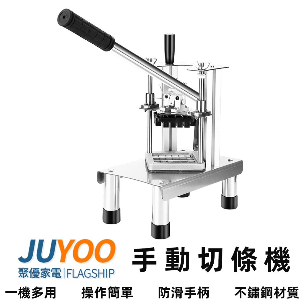 【聚優家電】切條機 切薯條機 切地瓜條 手動切條機 推條雞 切馬鈴薯機 切地瓜機 切條機薯條切條器