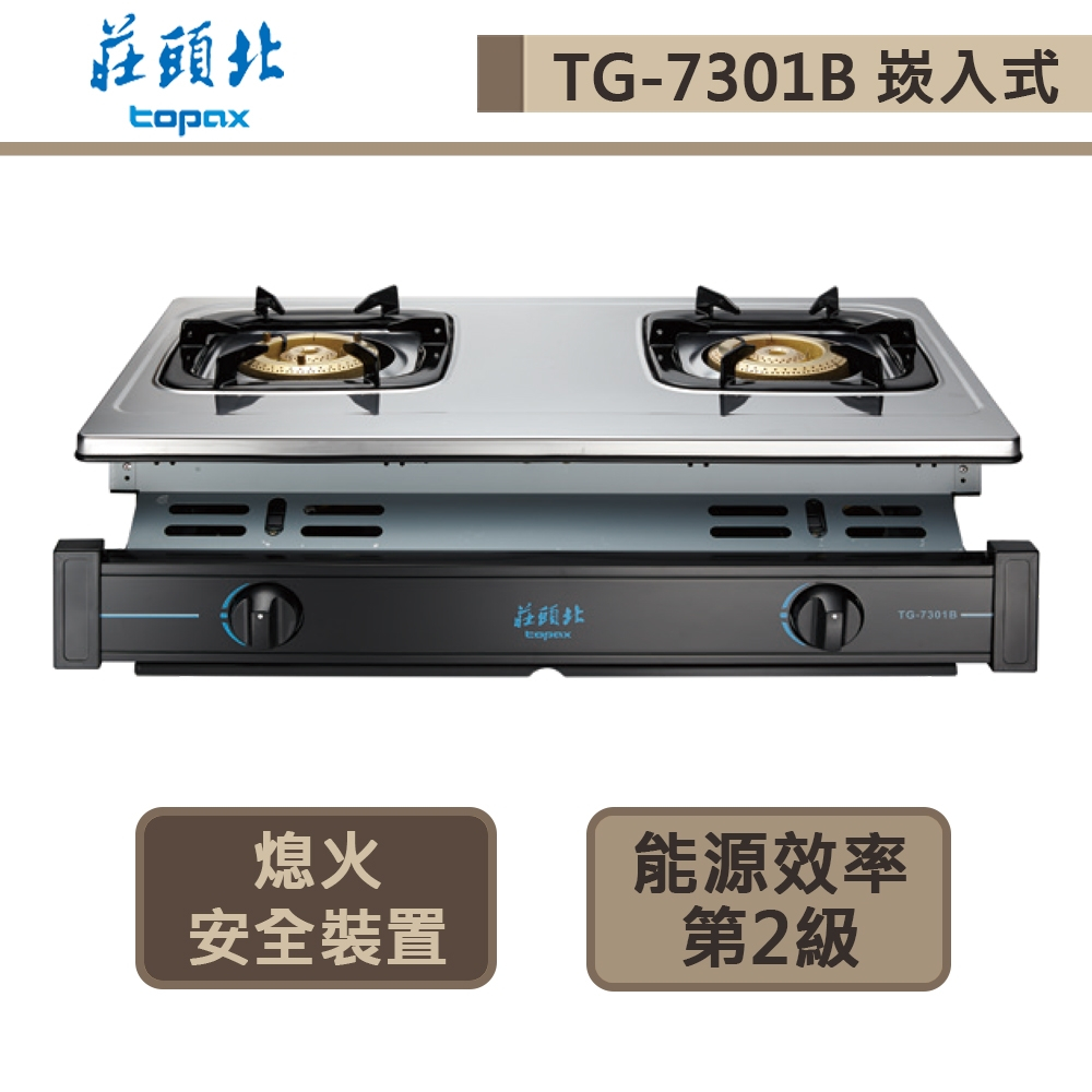 【莊頭北 TG-7301B(NG1)】嵌入式瓦斯爐-純銅爐頭-部分地區含基本安裝