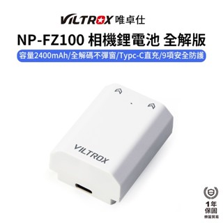 【Viltrox 唯卓仕】NP-FZ100 相機鋰電池 全解版 2400mAh Type-C直充 A7M4 A7R5