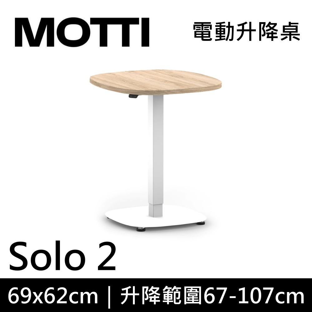 MOTTI 電動升降桌 Solo 2 單腳邊桌 咖啡桌 工作桌 茶几 公司貨