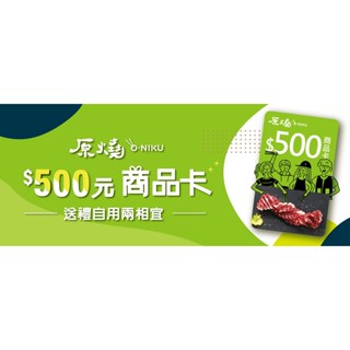 【大胖吉】原燒 500元商品卡 無使用期限可分次使用 原燒禮券 原燒餐券 原燒商品卡 (開發票)