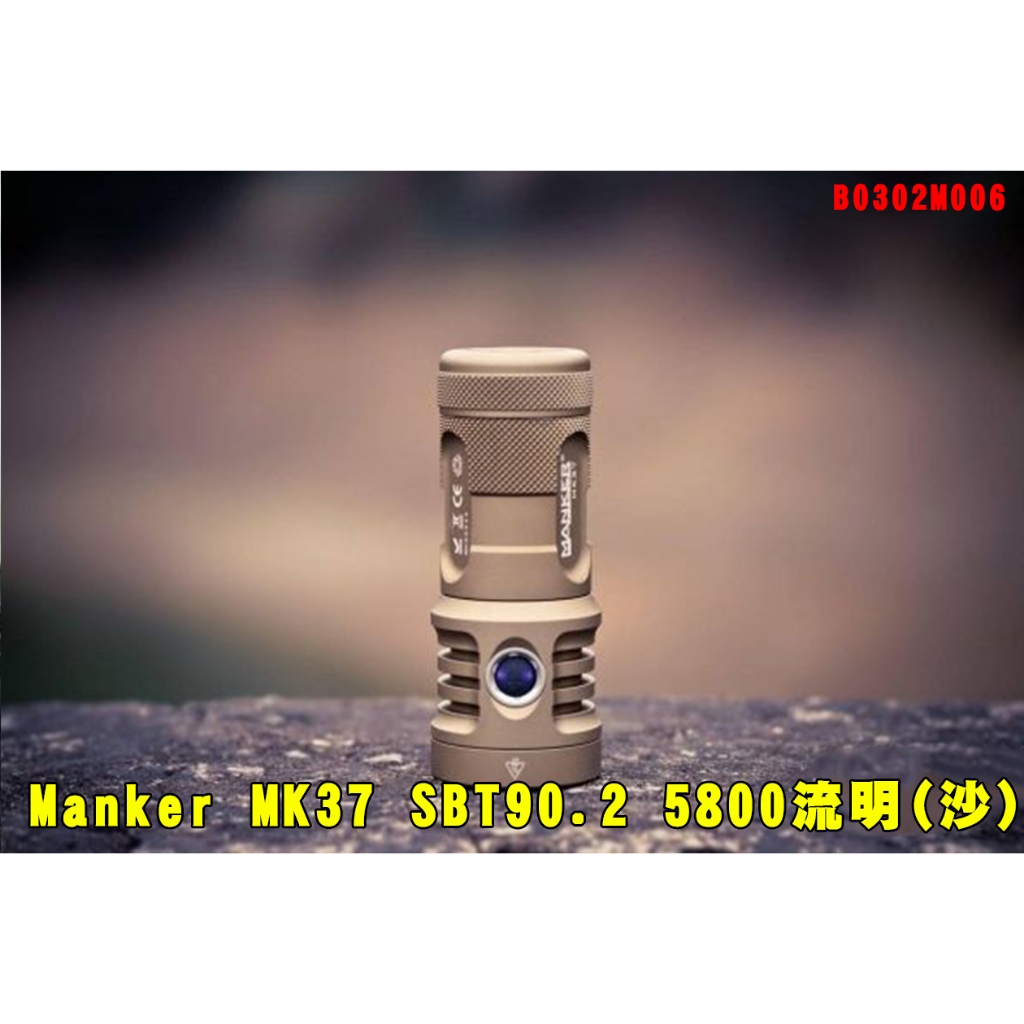 台灣🚐出貨【翔準】Manker MK37 SBT90.2 5800流明(沙) 935米射程 高亮度B0302M006遠射