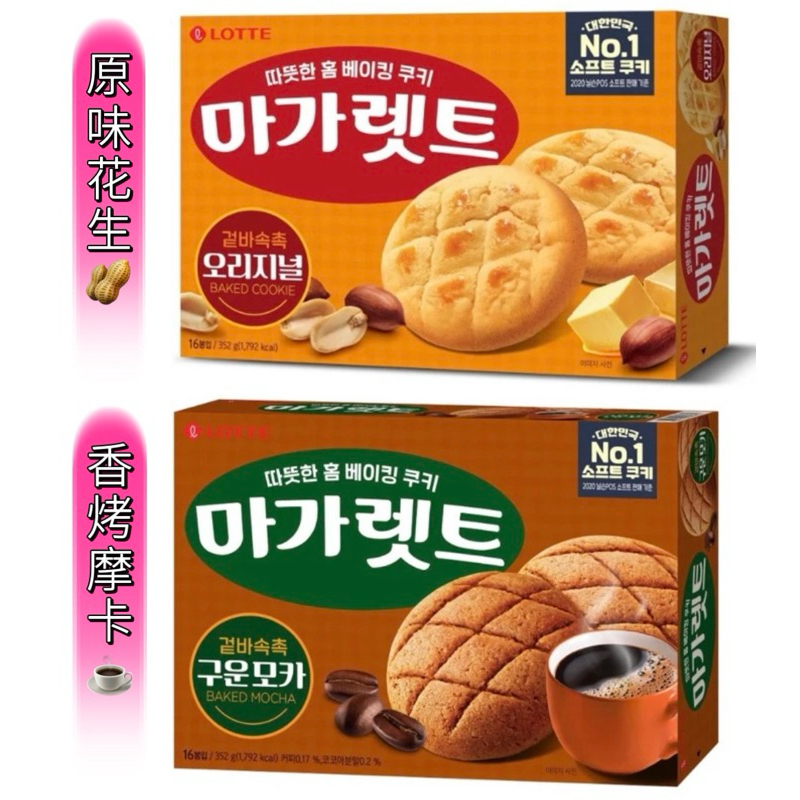 214 韓國🇰🇷 Lotte 樂天 瑪格麗特波蘿麵包餅乾176克/盒 原味花生🥜香烤摩卡咖啡