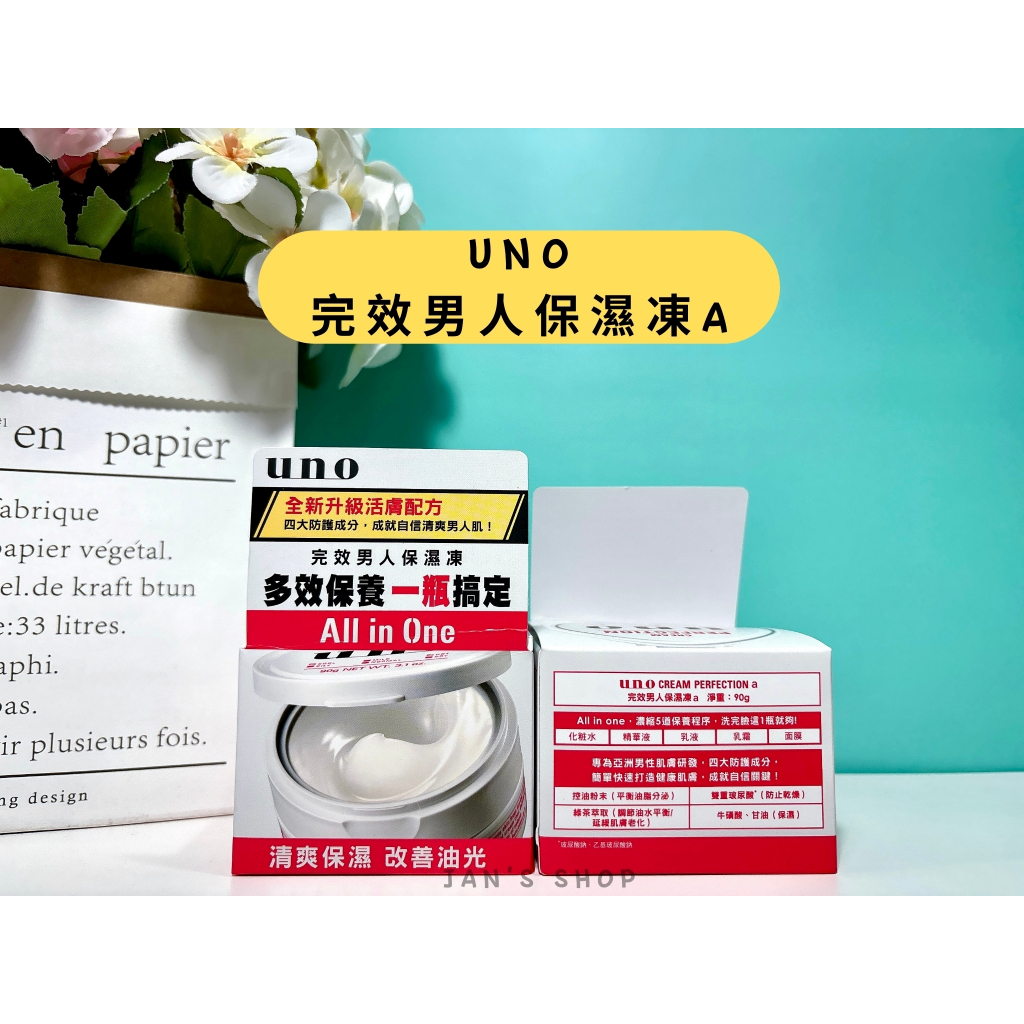 🔥電子發票🧾🔥《全新現貨》uno 完效男人保濕凍a 90g all in one 保養