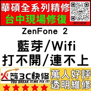 【台中ASUS手機快修】ZenFone2/WIFI/藍芽/信號/異常/SIM卡讀不到/華碩手機維修/火箭3C