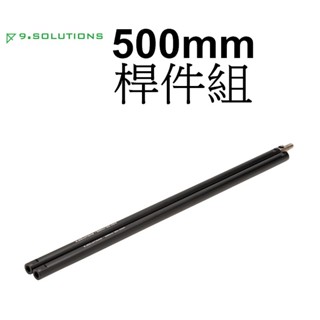 【9.SOLUTIONS】桿件組 2入 500mm 5/8 9.VBROD7 延伸 台南弘明 相機 錄影 腳架 燈架