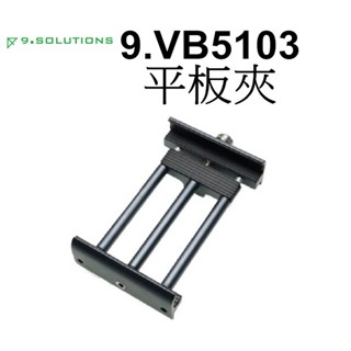 【9.SOLUTIONS】Tablet Holder 平板夾 臺南弘明 9.VB5103 1/4 3/8 支架