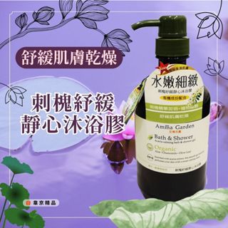Amma garden艾瑪花園 刺槐紓緩靜心沐浴膠 750ml 沐浴乳 沐浴精 沐浴 身體清潔