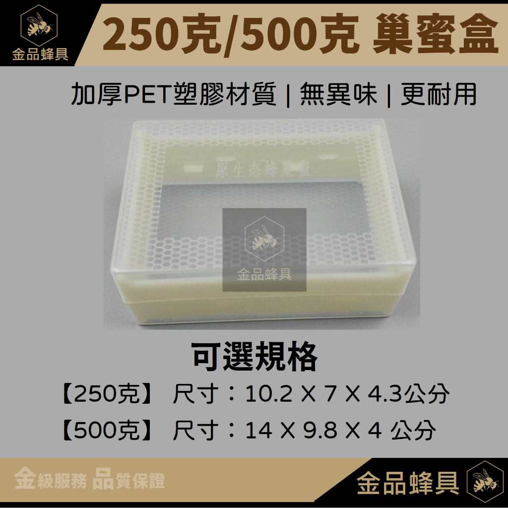 250 / 500克巢蜜盒 透明塑膠巢蜜盒 中蜂 野蜂 洋蜂 意蜂 巢蜜空盒 養蜂工具 金品蜂具