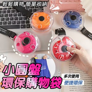 臺灣現貨 環保購物袋 購物袋 圓盤購物袋 超小便攜式折疊伸縮收納袋 多功能小圓盤購物袋 圓盤收納袋 收納袋