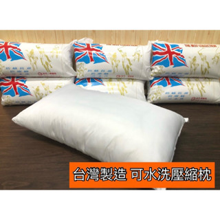 -防蟎抗菌可水洗壓縮枕 臺灣製造.舒柔 枕頭.另有記憶枕乳膠枕飯店民宿套房首選